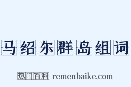 马绍尔群岛组词是什么意思的图片